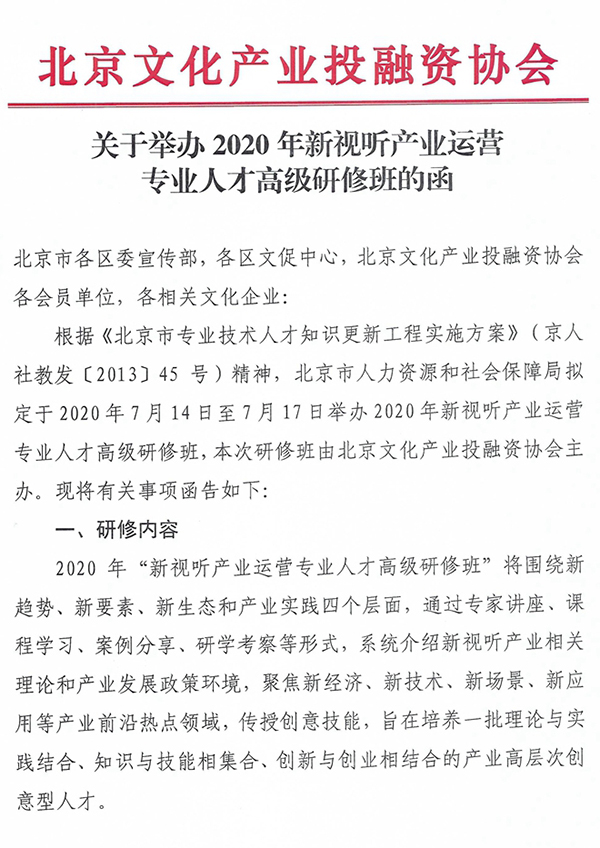 关于举办2020年新视听产业运营专业人才高级研修班的函_页面_1_图像_0001(1).jpg