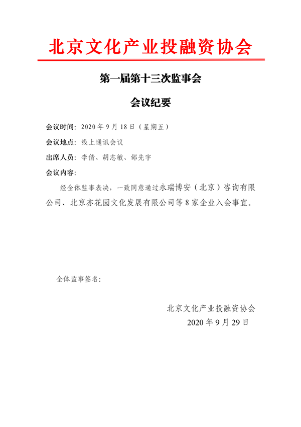第十三次监事会_01.png