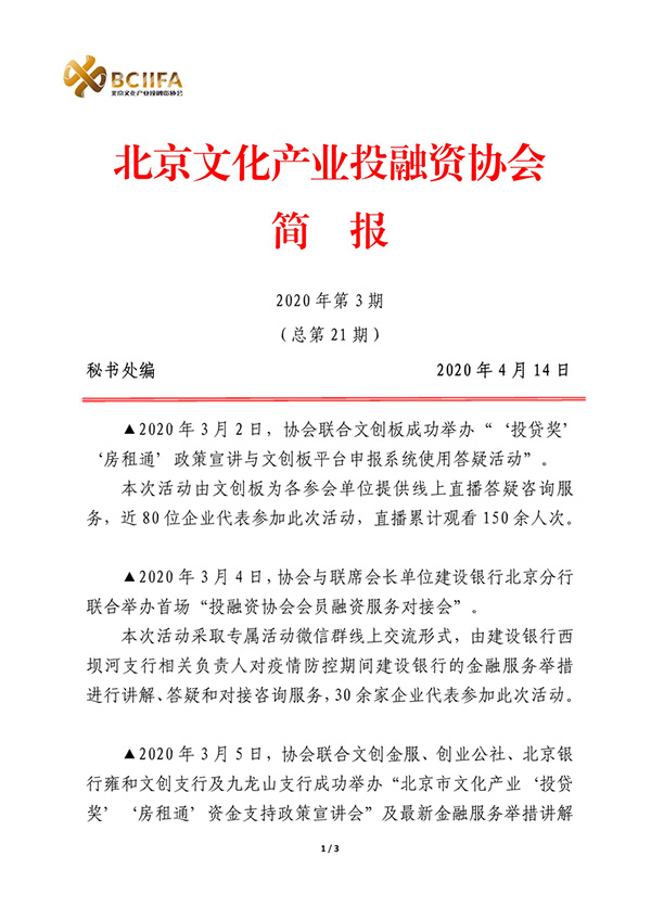 042014460054_0北京文化产业投融资协会简报2020第3期总第21期_1.jpg