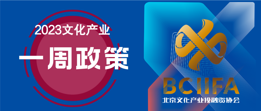 文化产业一周政策资讯（第24期）